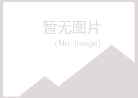 桃山区映容建筑有限公司